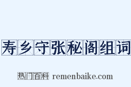 寿乡守张秘阁组词是什么意思的图片